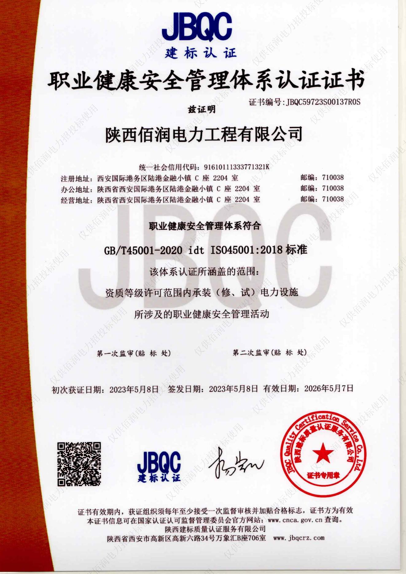 GBT45001-2016職業(yè)健康安全管理體系認(rèn)證證書（2023年）_00.jpg
