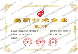 高新技術企業(yè)證書